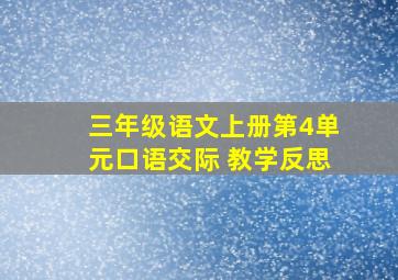 三年级语文上册第4单元口语交际 教学反思